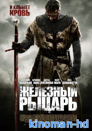 Увеличить постер фильма:Железный рыцарь
