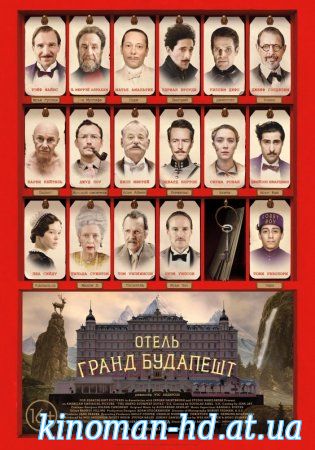 Увеличить постер фильма:Отель «Гранд Будапешт»