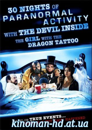 Увеличить постер фильма:30 ночей паранормального явления с одержимой девушкой с татуировкой дракона