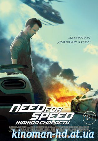 Увеличить постер фильма:Need for Speed: Жажда скорости