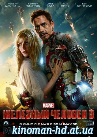 Увеличить постер фильма:Железный человек 3