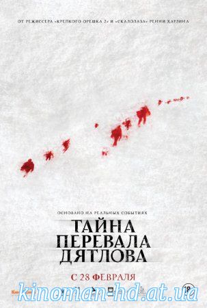 Увеличить постер фильма:Тайна перевала Дятлова