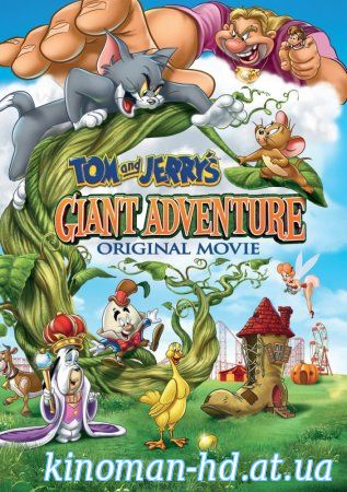 Увеличить постер фильма:Том и Джерри: Гигантское приключение